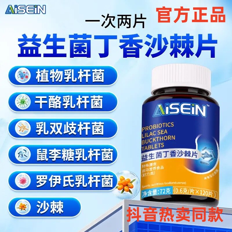 AISEiN益生菌丁香沙棘片7配方
