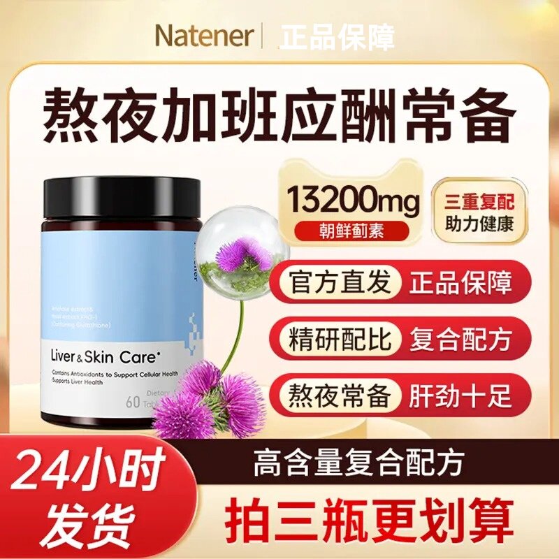 Natener护养肝片朝鲜蓟熬夜解酒