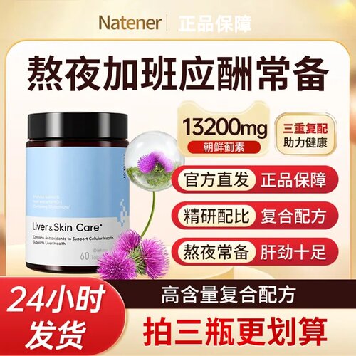 Natener护养肝片朝鲜蓟熬夜解酒