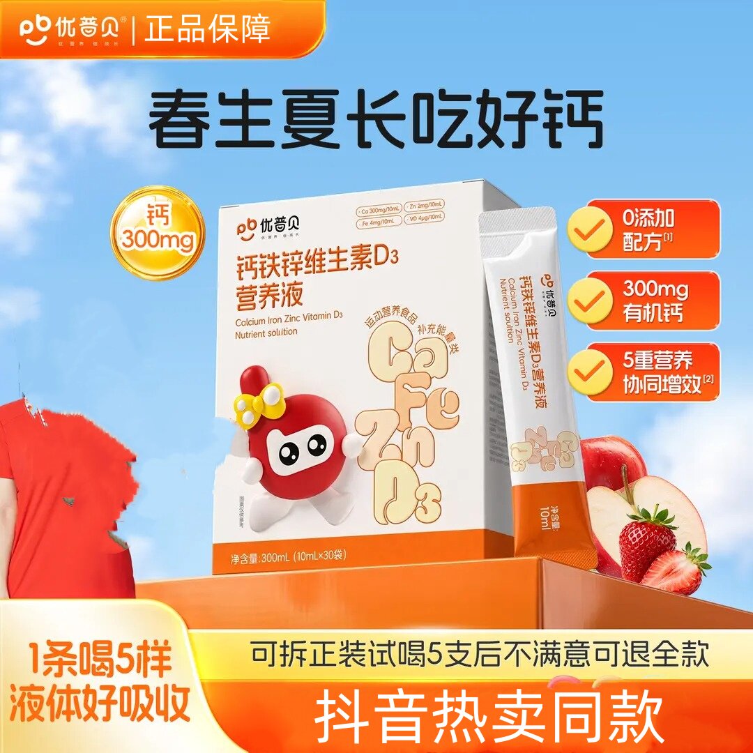 优普贝钙铁锌D3儿童成长液
