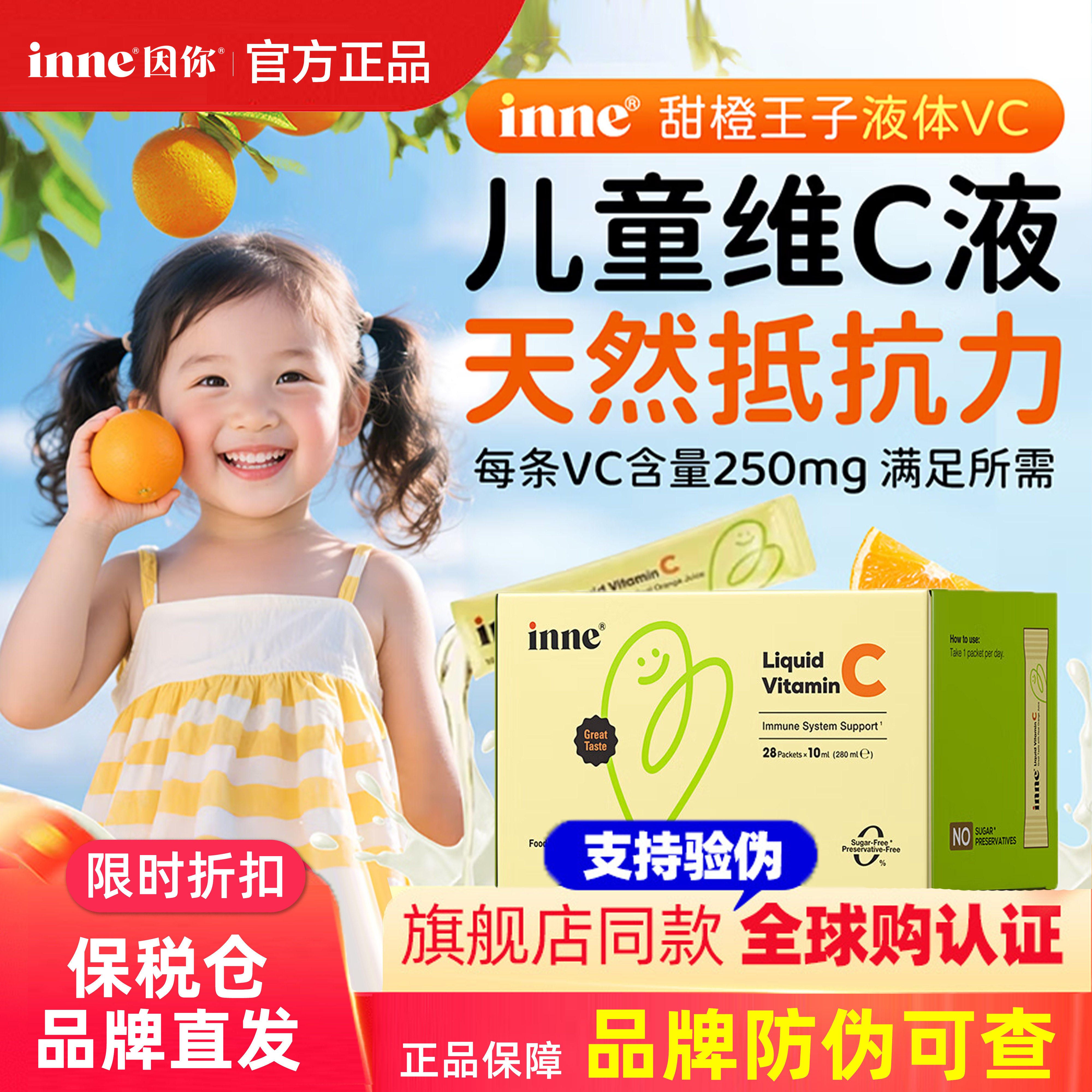 inne因你甜橙王子维生素c