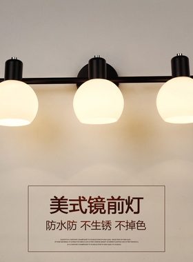 美式镜前灯led卫生间厕所镜柜梳妆台防水防雾简约浴室灯具