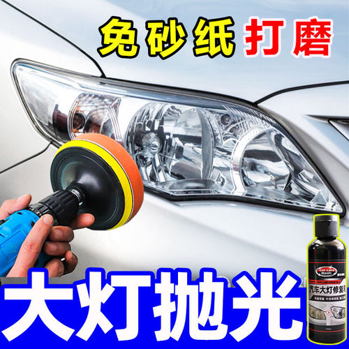 汽车大灯翻新修复液车灯老化发黄模糊清洗剂灯罩抛光蜡打磨神器