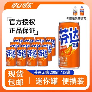 新日期无糖芬达无糖饮料200ml小罐饮料0卡0糖0脂小瓶装迷你罐装