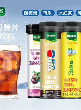 喜维家可乐味泡腾片小瓶