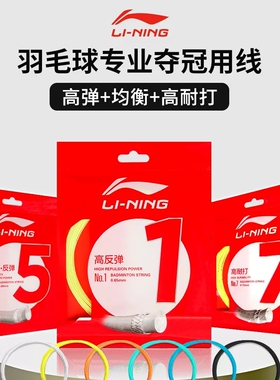 正品李宁羽毛球拍线耐打球拍耐打高弹1-5-N65N68N61N68N70高音线