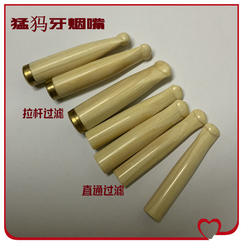 包邮猛犸牙烟嘴拉杆过滤直通老牙过滤嘴粗细烟俩用