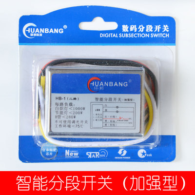 环邦HB-1（二路）HB-2（三路）数码分段开关分段器电子分段开关灯