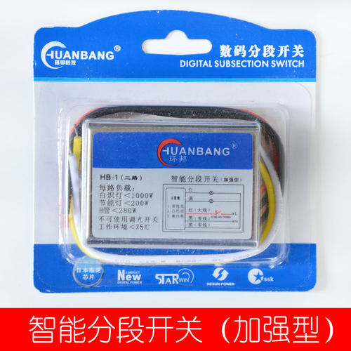 环邦HB-1（二路）HB-2（三路）数码分段开关分段器电子分段开关灯