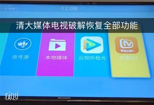 清大教育广告机刷机系统创维42E368W实现家用功能 软件 数据