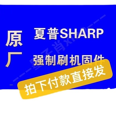 夏普刷机程序LCD-45TX4100A 50TX6100A数据 软件 U盘 固件 升级包