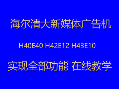清大教育海尔广告机H42/40/43E10刷机包程序破解程序固件数据