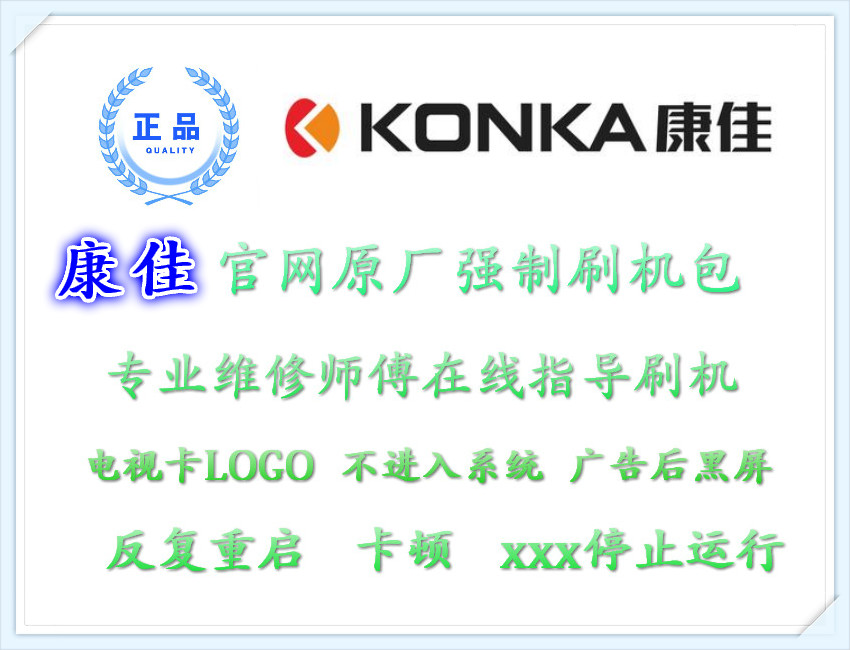 康佳电视刷机程序LED50/M5580AF固件程序刷机包强刷包U盘刷机