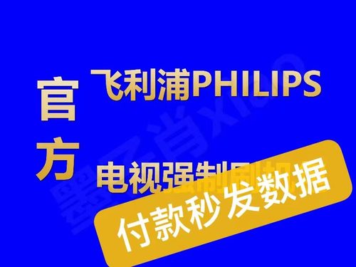 飞利浦32PHF5061/T3 32PHF5071/T3 32PHF5081/T3程序数据U盘升级