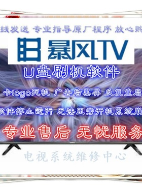 暴风刷机程序55X3 55AI4A 65AI4A 50AI5A 55AI5A U盘软件升级包