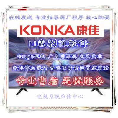 康佳 KKTV T43U T49U T55U T55S 程序数据固件软件系统升级刷机包