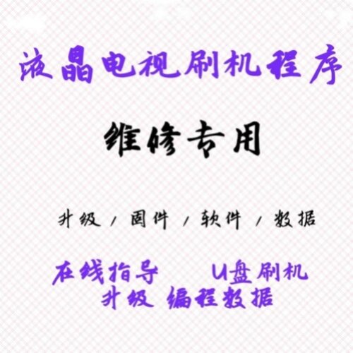 TCL L48F3700A固件程序数据指导刷机包U盘强制升级软件强刷包
