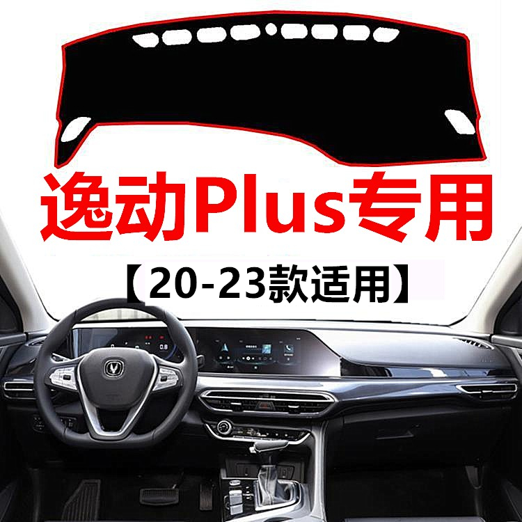 20 21 22 2023款长安逸动PLUS仪表台避光垫中控工作台防晒遮光垫