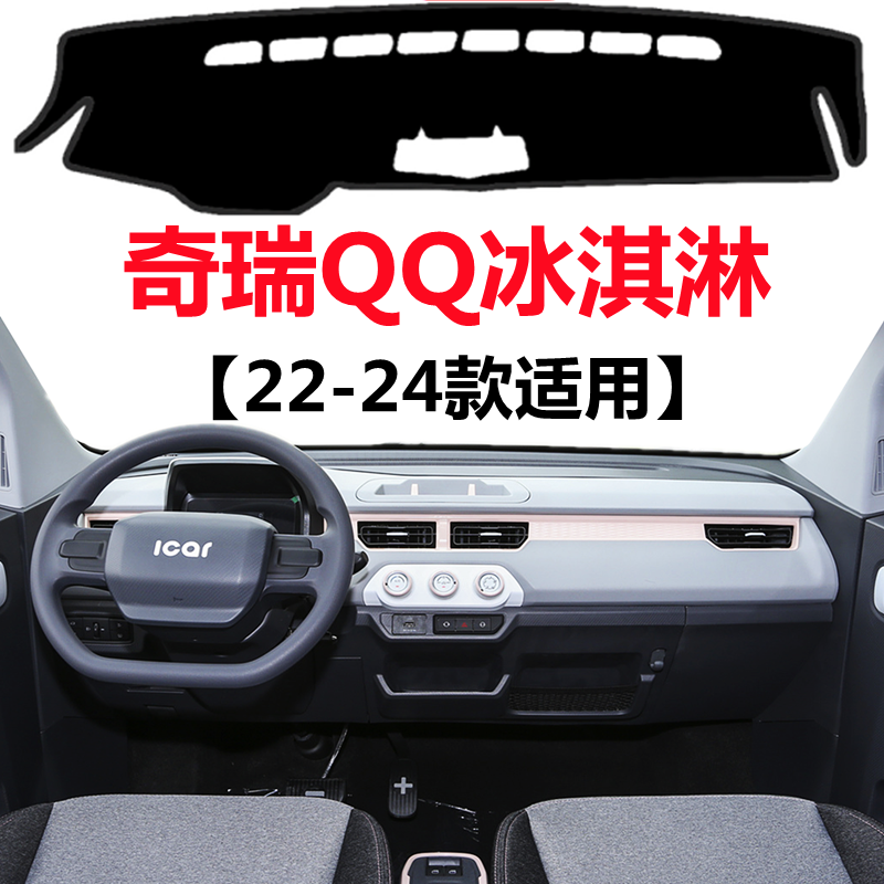 22 23 2024款奇瑞QQ冰淇淋仪表台避光垫中控工作台防晒隔热遮光垫