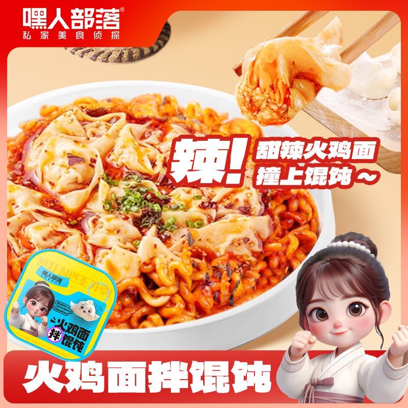 嘿人部落韩式馄饨拌火鸡面盒装方便面速食免煮宿舍冲泡桶装整箱