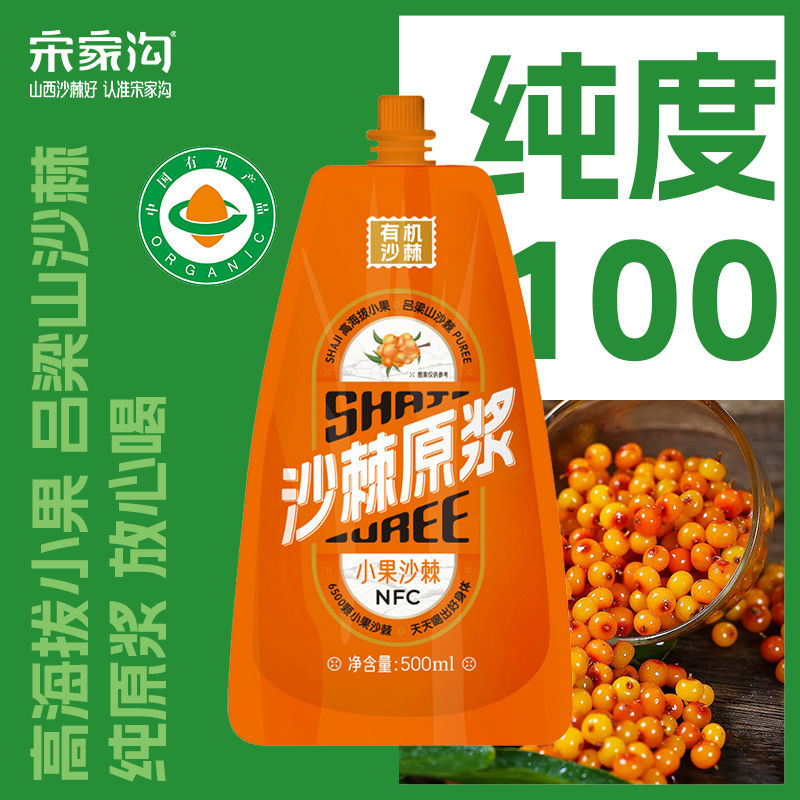 宋家沟有机沙棘原浆小果人工采摘榨浆NFC果汁含量100正品袋装饮品