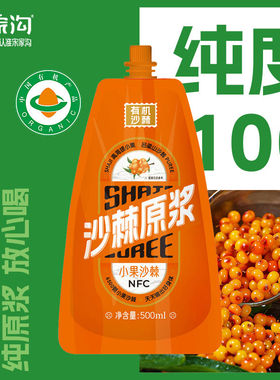 宋家沟有机沙棘原浆小果人工采摘榨浆NFC果汁含量100正品袋装饮品