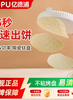 亿德浦薄饼机家用电饼铛小型春饼机春卷皮机器专用锅煎饼机烙饼锅