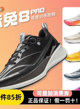 李宁正品运动鞋马拉松竞训跑步鞋赤兔8pro男款防泼水体考跑鞋女鞋