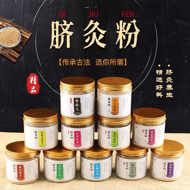 11种功效脐灸粉中药祛湿小儿推拿暖宫脐疗艾灸成人儿童肚脐100克