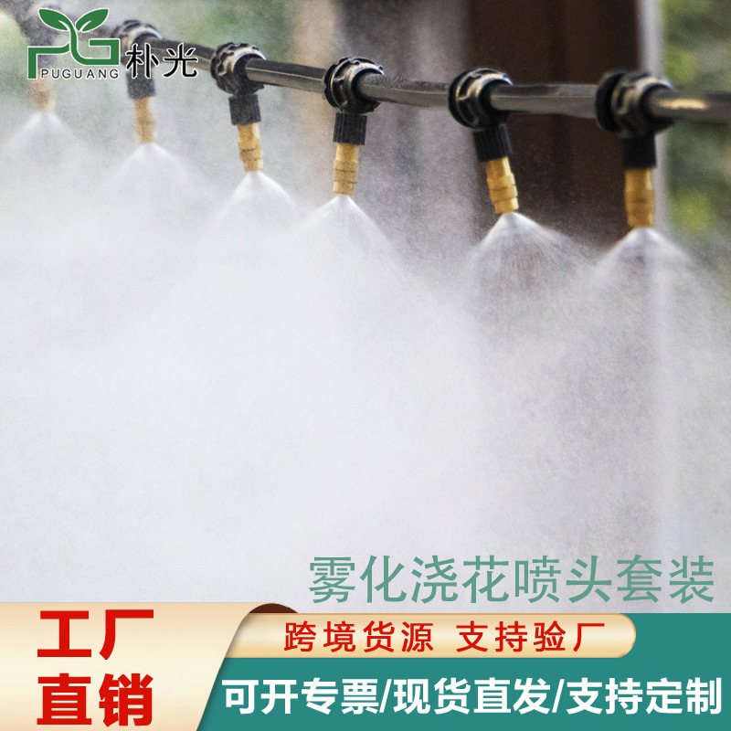 浇水雾化喷雾喷头浇花喷淋系统喷灌灌溉喷水器设备滴灌滴灌管