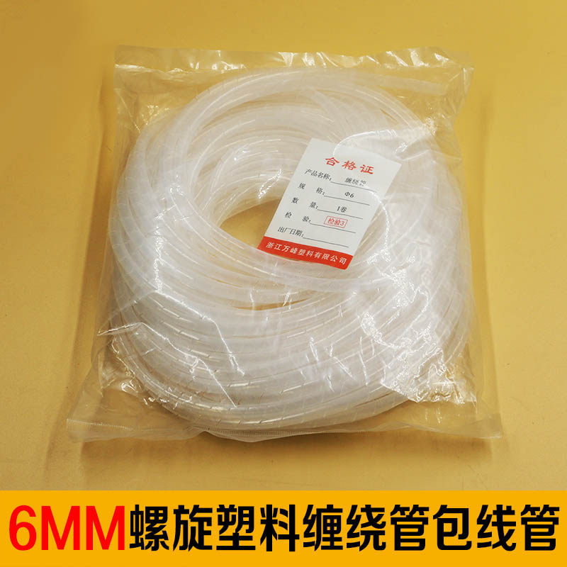 6mm白色PE塑料螺旋电线保护套 缠绕管包线管电线 绕线管 束线管