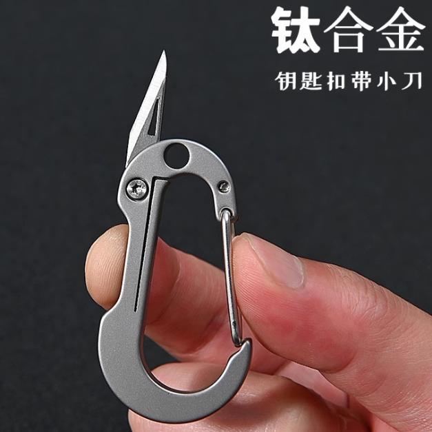 迷你钛合金钥匙扣快递刀