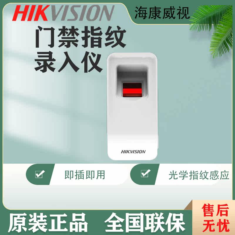 海康威视HIKVISION指纹采集器DS-K1F181-F海康录入仪采集发卡器怎么看?