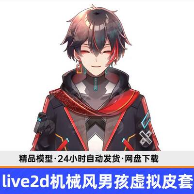 live2d虚拟主播品赛博机械风男皮套成直播虚拟象形设计虚拟孩主播