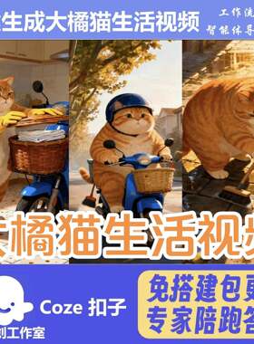 大橘猫活影片 cze工作流生智能体 扣子空A间I影片含教程o一键生成