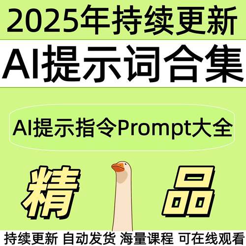 2025DeepSeekAI提示词指令大令全豆包kimi既梦J提问技M巧命教课程