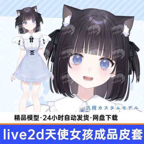 虚live2d虚拟主播品猫天成使耳女生皮套直播拟形象设计虚拟主播