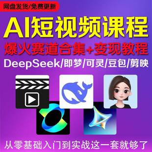 DeepSee短影片作课程全制套AI教程即梦可灵豆多包赛k道赚钱变现