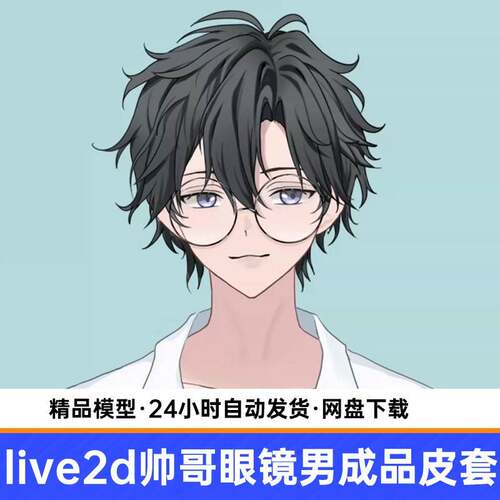 lv男e2d虚拟主戴播i成品眼镜孩公皮套直播虚拟形象虚拟主播
