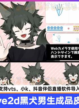 live2d虚拟主播成品皮犬男生套小K抖音伴侣黑公直播虚拟形象皮