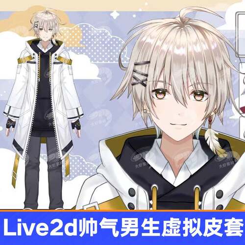 live2d虚拟播主播成帅计气男孩多表情皮套直虚拟形象设公皮主品播