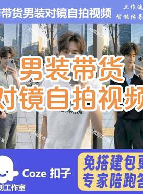音电商带货 男装扣对镜自拍 作流智工能体 子空间含抖教程
