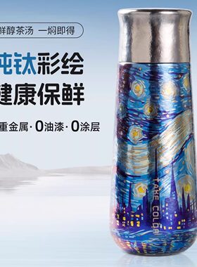 执彩钛杯纯钛保温杯【梵高星空】莫奈雪景彩钛水杯轻奢高颜值钛杯