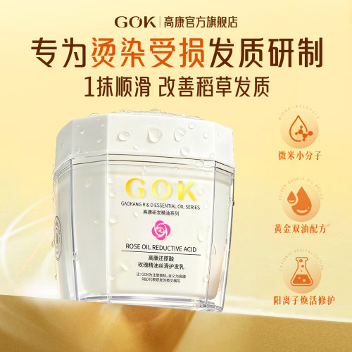 高康玫瑰精油还原酸改善毛躁发膜