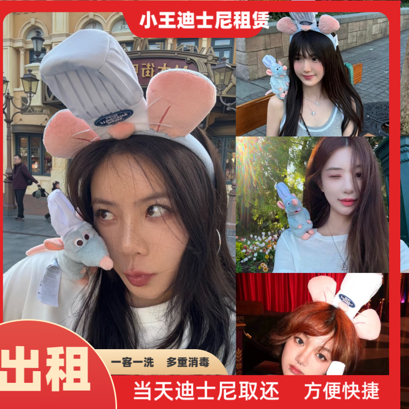 出租上海迪士尼正品租赁料理鼠王厨师帽发箍坐肩园区拍照当天取还