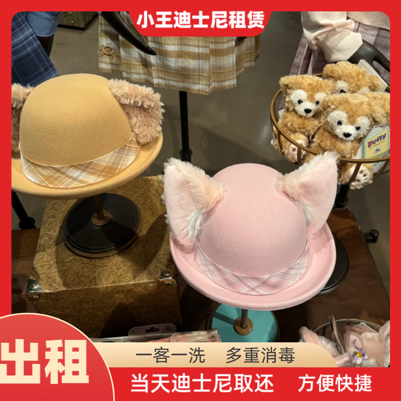 出租上海迪士尼租帽子达菲玲娜贝儿小圆帽可爱装扮帽子女孩租赁