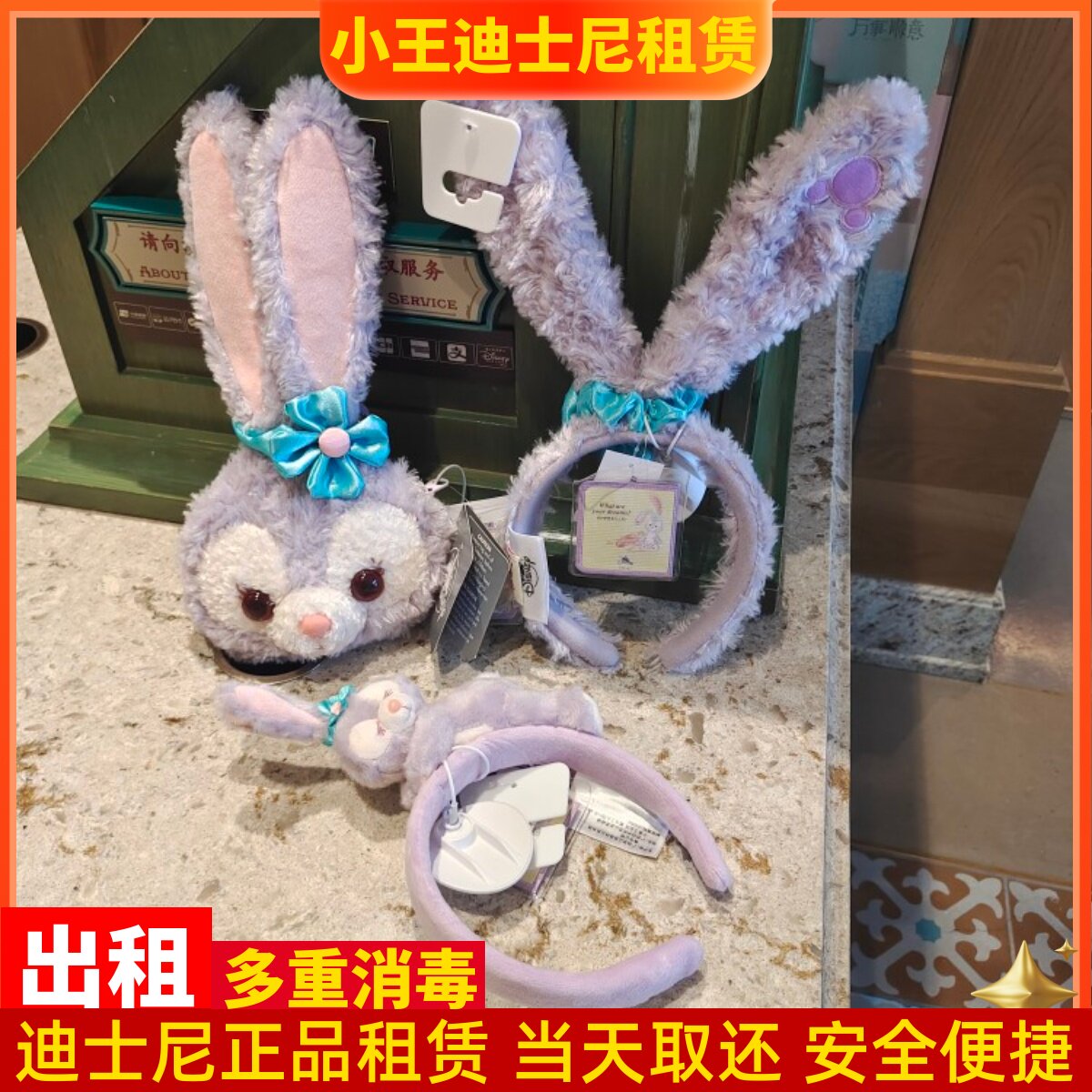 《出租》上海迪士尼乐园星黛露斜挎包出租兔耳朵头箍租赁游园拍照