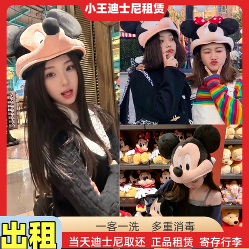 出租上海迪士尼租发箍米奇米妮情侣大头帽头套租赁装扮帽子租用