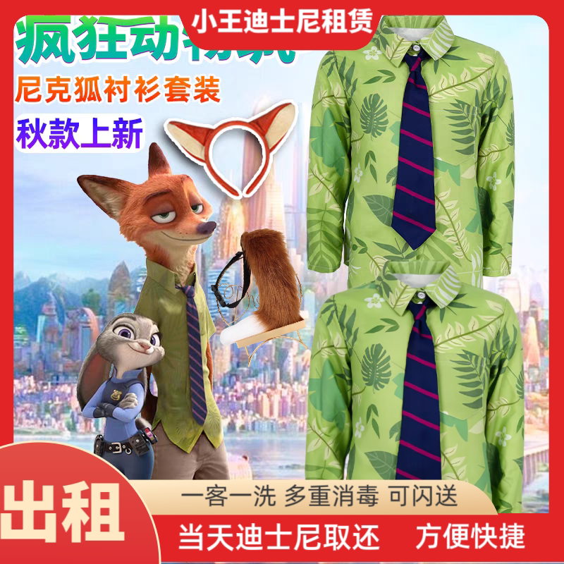出租上海迪士尼租衣服疯狂动物城尼克衬衫cos尾巴发箍套装租赁