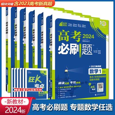 2024版高考必刷题专题版数学